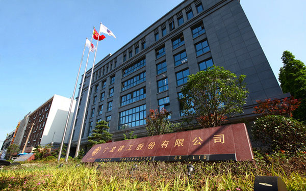 建德宁波建工股份有限公司